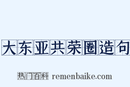 大东亚共荣圈造句是什么意思的图片